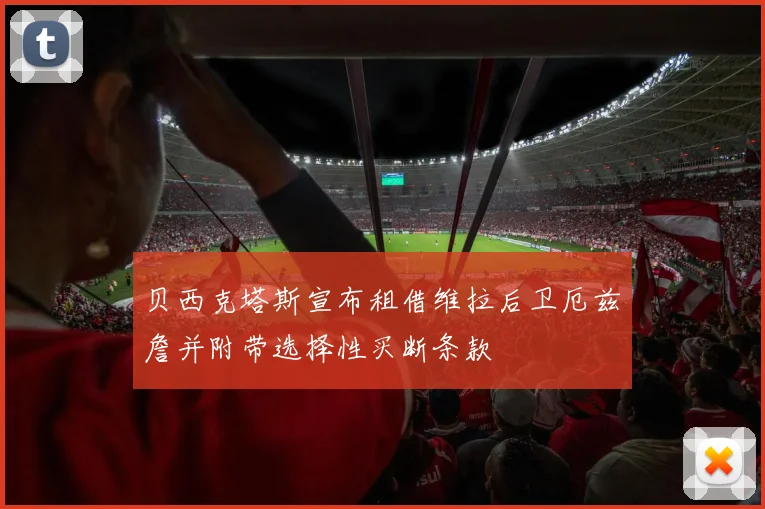 贝西克塔斯宣布租借维拉后卫厄兹詹并附带选择性买断条款