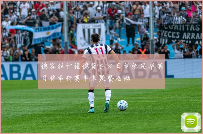 德容拉什福德费兰今日训练完毕明日将举行赛季末聚餐活动