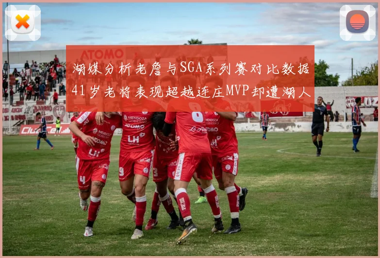 湖媒分析老詹与SGA系列赛对比数据41岁老将表现超越连庄MVP却遭湖人0-2落后