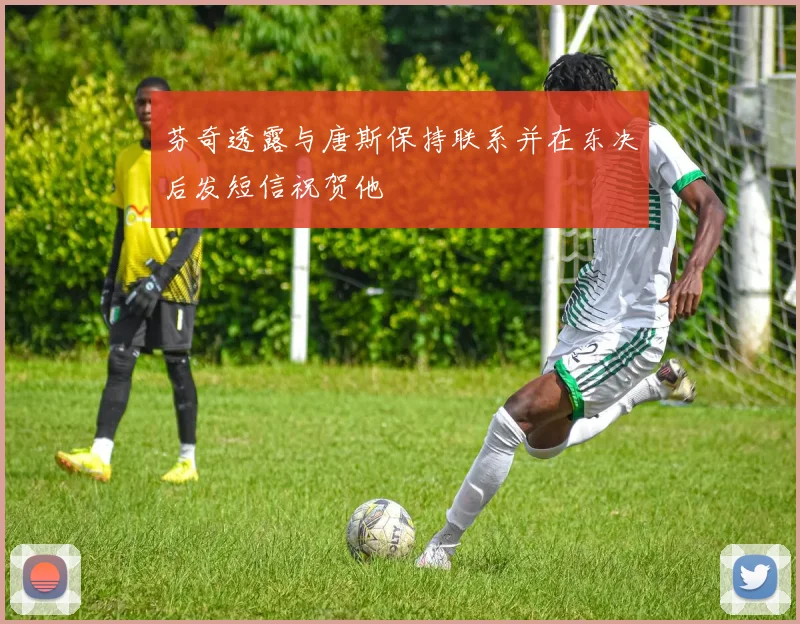 芬奇透露与唐斯保持联系并在东决后发短信祝贺他