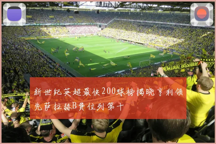 新世纪英超最快200球榜揭晓亨利领先萨拉赫B费位列第十