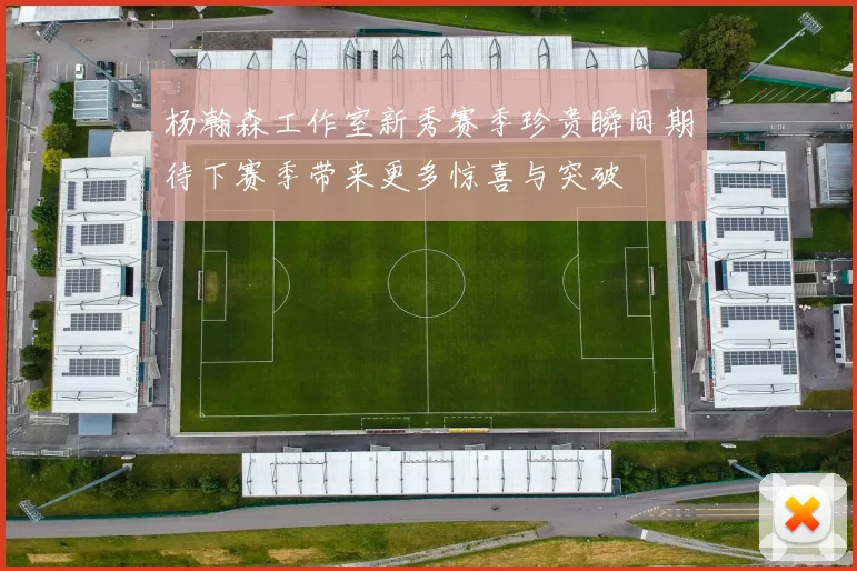 杨瀚森工作室新秀赛季珍贵瞬间期待下赛季带来更多惊喜与突破