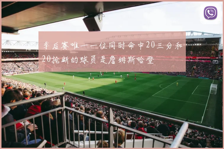 季后赛唯一一位同时命中20三分和20抢断的球员是詹姆斯哈登