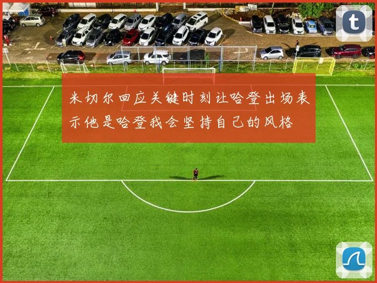 米切尔回应关键时刻让哈登出场表示他是哈登我会坚持自己的风格