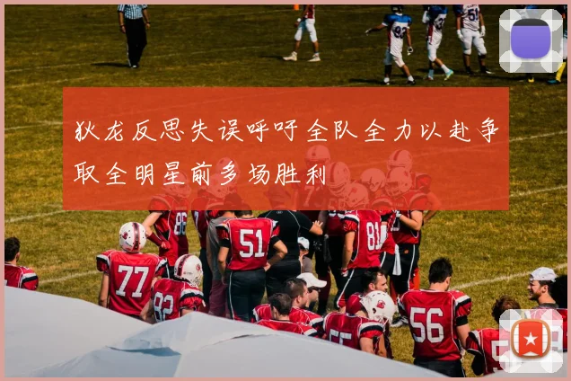 狄龙反思失误呼吁全队全力以赴争取全明星前多场胜利