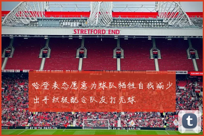 哈登表态愿意为球队牺牲自我减少出手积极配合队友打无球