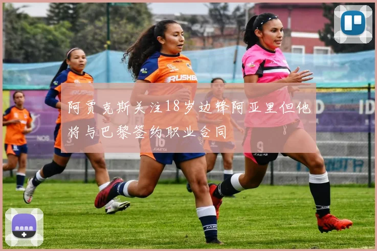 阿贾克斯关注18岁边锋阿亚里但他将与巴黎签约职业合同