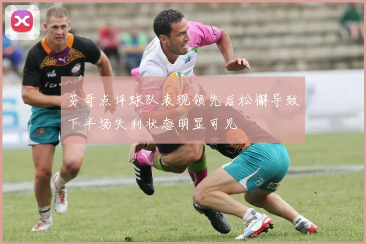 芬奇点评球队表现领先后松懈导致下半场失利状态明显可见