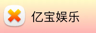 亿宝娱乐 Logo